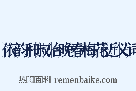 依韵和叔治晚春梅花近义词是什么意思的图片
